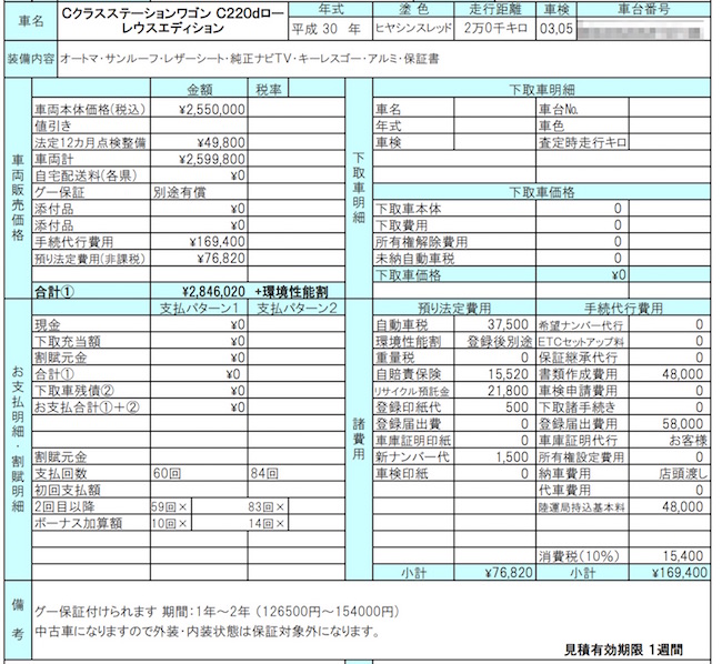 C220dワゴン見積書